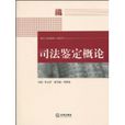 司法鑑定概論 司法鑑定概論