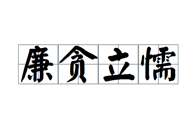 廉貪立懦 廉貪立懦
