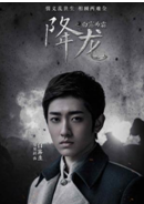 降龍之白露為霜(少年露生)