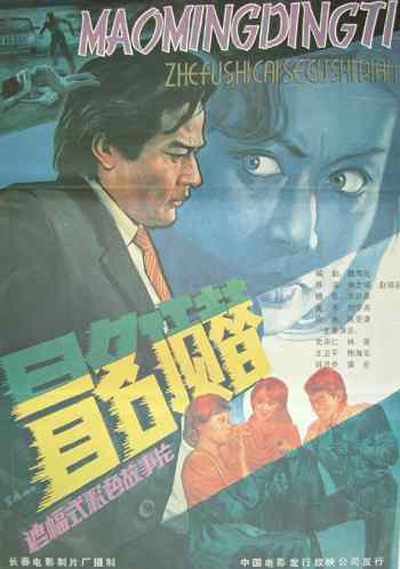 冒名頂替(1987年電影朱文順、趙瑞起執導電影)