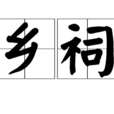 鄉祠 鄉祠