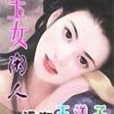 玉女閒人 玉女閒人