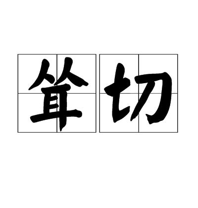 聳切 聳切