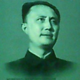 劉復初(現代革命家軍事家) 劉復初(現代革命家軍事家)