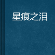 星痕之淚 星痕之淚