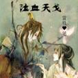 泣血天戈 泣血天戈