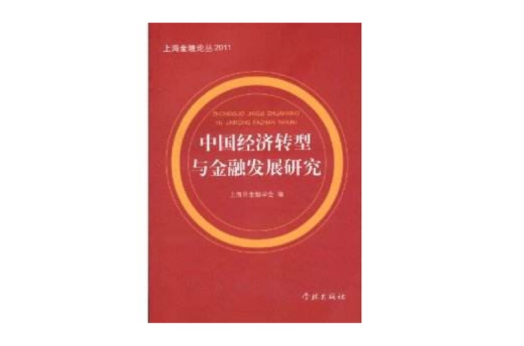 中國經濟轉型與金融發展研究