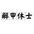 解甲休士 解甲休士