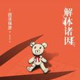 解體諸因 解體諸因