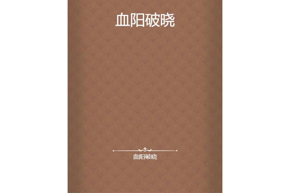 血陽破曉