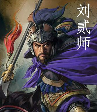 劉貳師 劉貳師