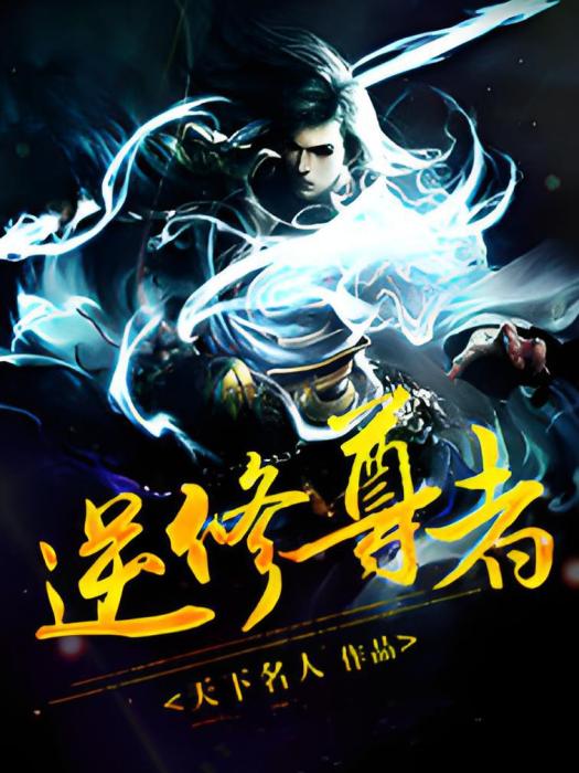 逆修尊者 逆修尊者