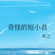 奇怪的短小君 奇怪的短小君