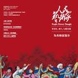 人民藝術家 人民藝術家