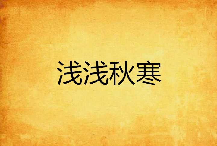 淺淺秋寒 淺淺秋寒