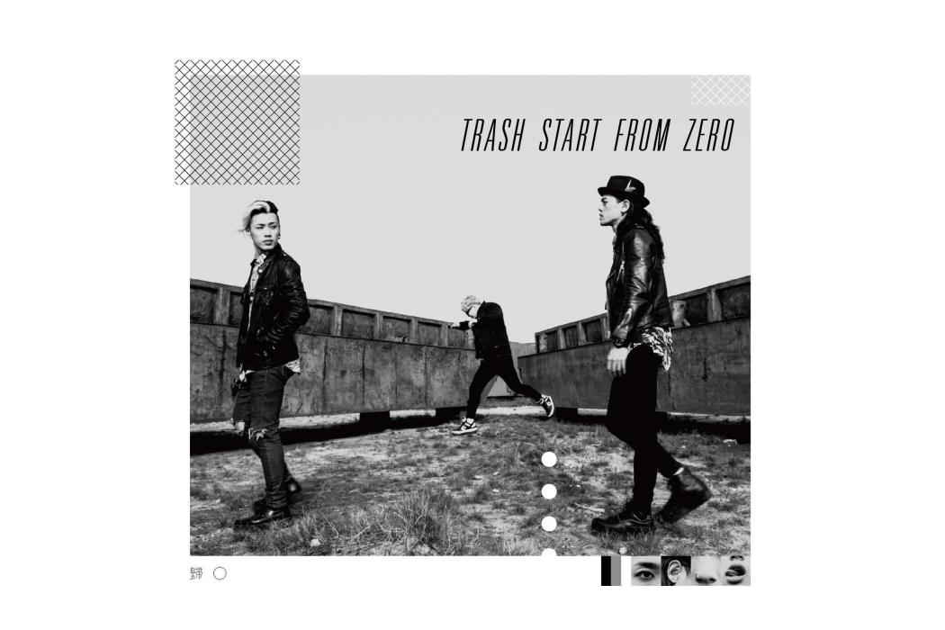 歸零(2014年TRASH發行的音樂專輯) 歸零(2014年TRASH發行的音樂專輯)