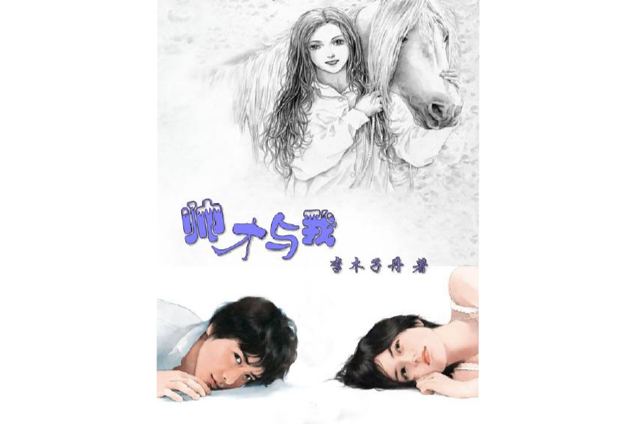 帥才與我 帥才與我