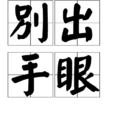 別出手眼