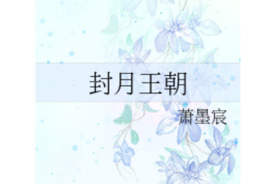 封月王朝