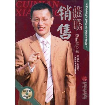 催眠銷售 催眠銷售