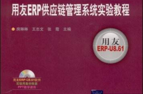 用友ERP供應鏈管理系統實驗教程(2009年清華大學出版社出版圖書)