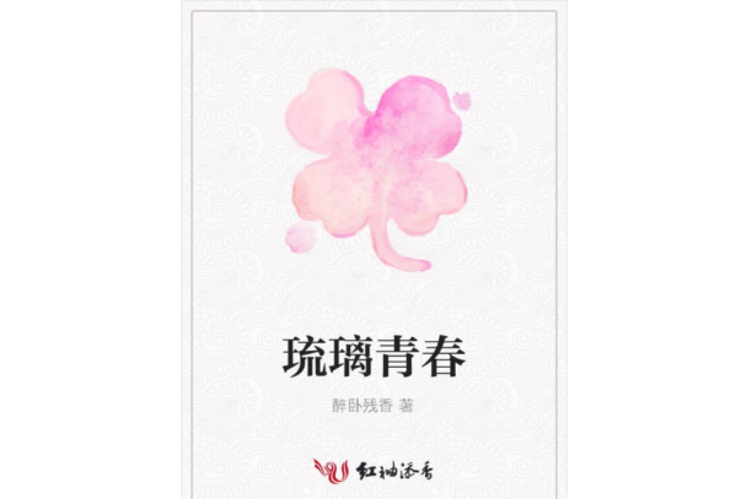 琉璃青春 琉璃青春