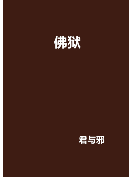 佛獄 佛獄