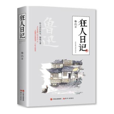 狂人日記(2018年現代出版社出版的圖書) 狂人日記(2018年現代出版社出版的圖書)