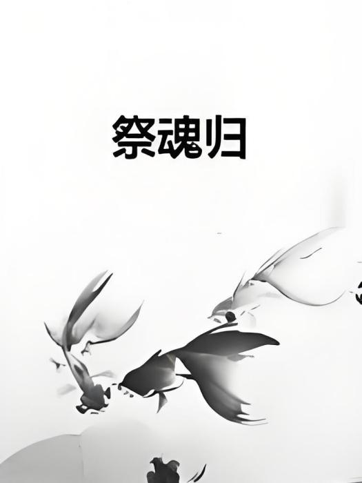 祭魂歸 祭魂歸