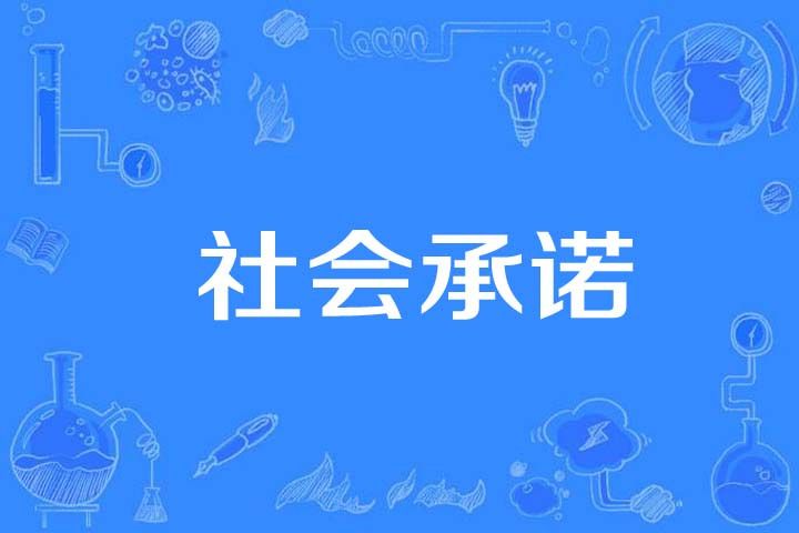社會承諾 社會承諾