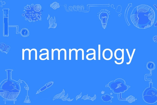 mammalogy(英語單詞) mammalogy(英語單詞)
