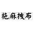 拖麻拽布