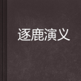 逐鹿演義