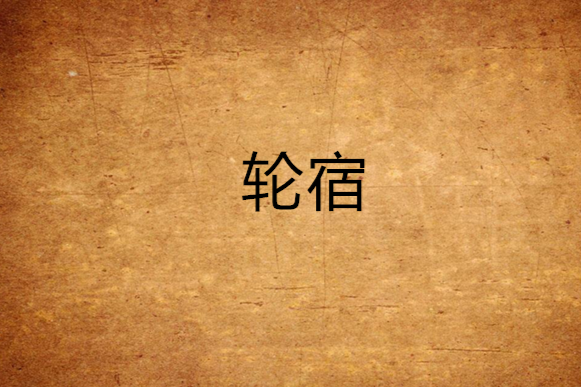 輪宿 輪宿