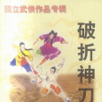 破折神刀