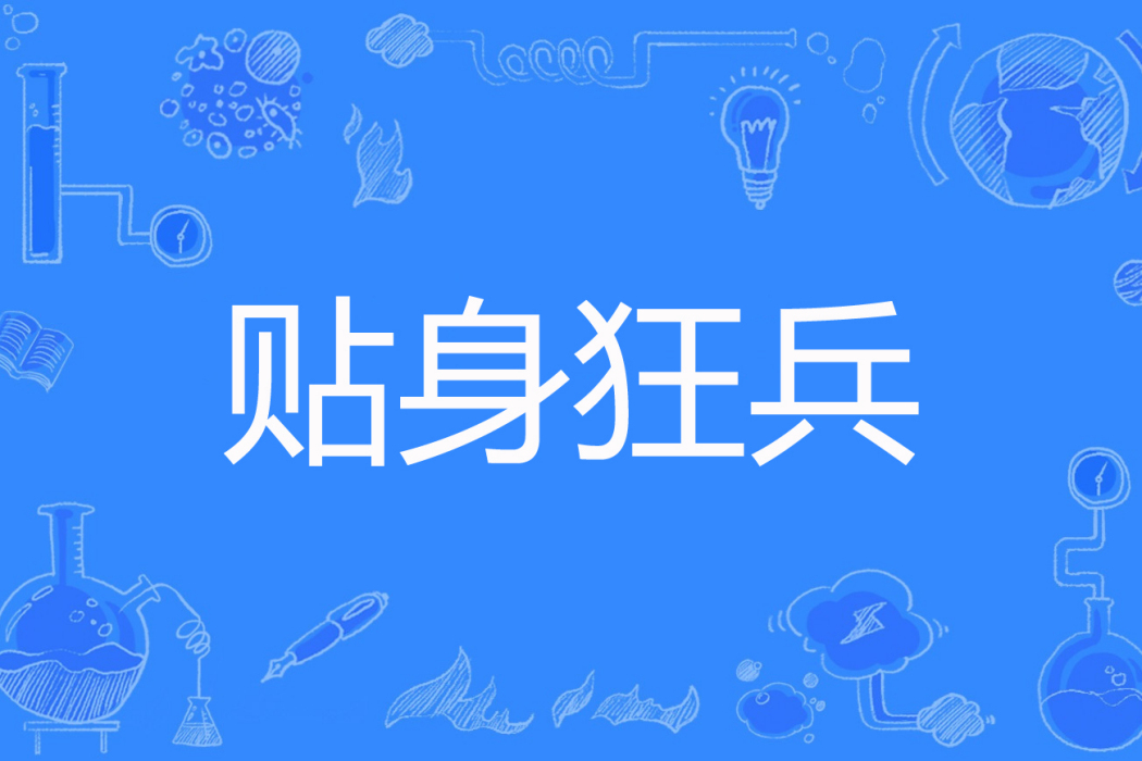 貼身狂兵(大紅大紫著網路小說) 貼身狂兵(大紅大紫著網路小說)