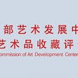 文化部藝術發展中心中國民間藝術品收藏評估委員會