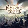 帝國神話(安琪拉遊戲自研的冷兵器戰爭沙盒網遊)