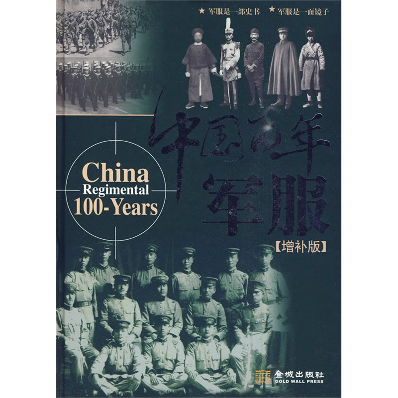 中國百年軍服
