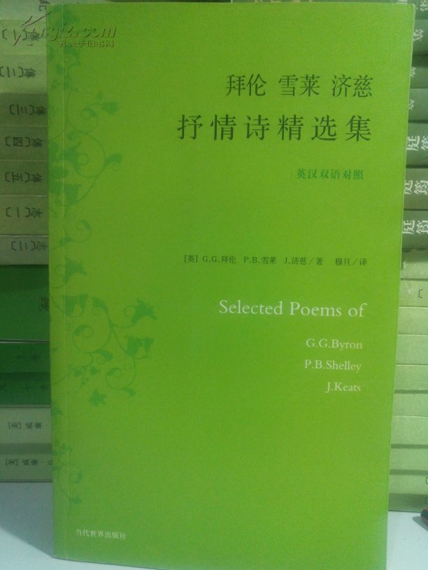 拜倫雪萊濟慈抒情詩精選集：英漢雙語對照