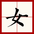女(漢語文字) 女(漢語文字)