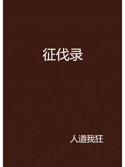 征伐錄 征伐錄