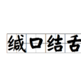 緘口結舌 緘口結舌