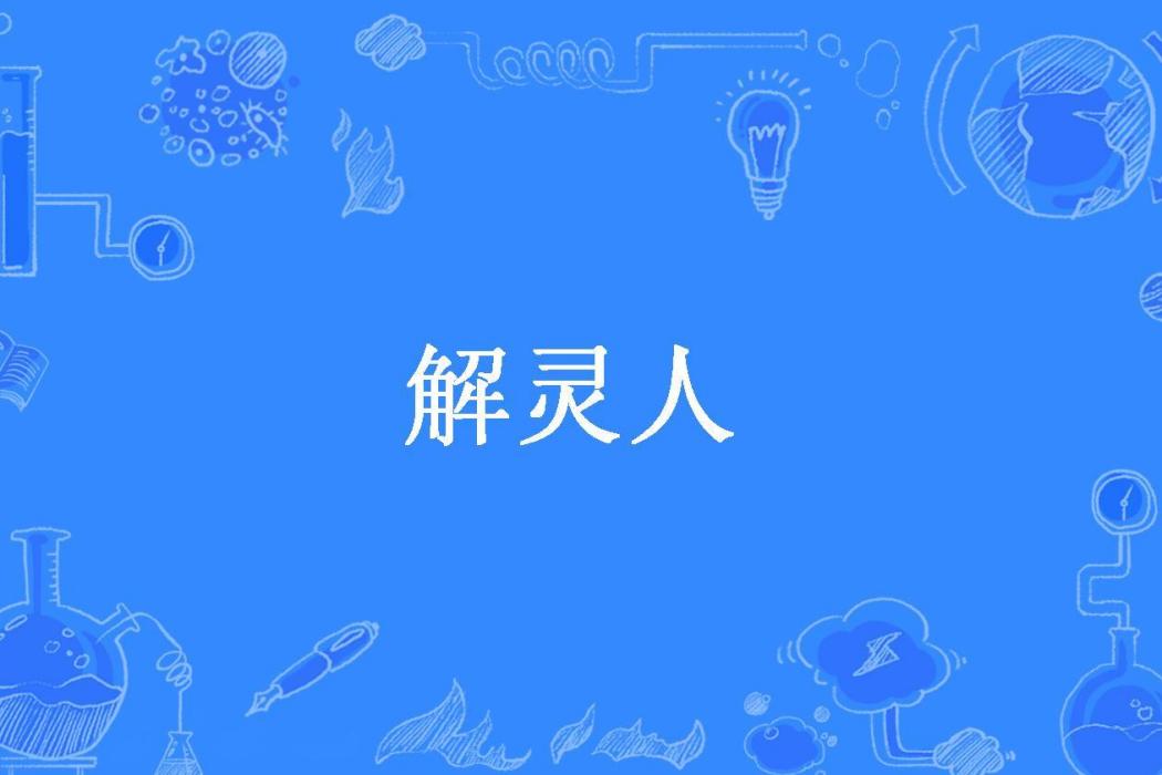 解靈人(靈途所著小說) 解靈人(靈途所著小說)