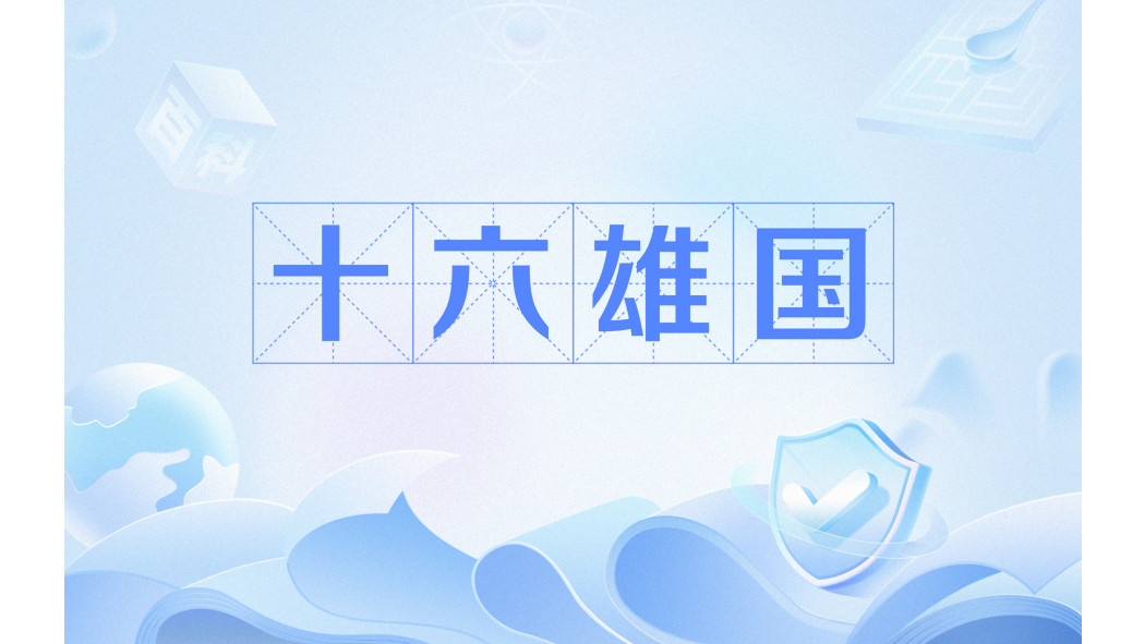 十六雄國