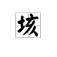 垓 垓