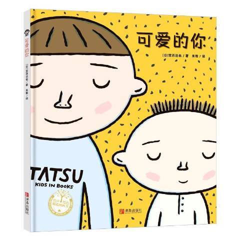 可愛的你(2018年青島出版社出版的圖書) 可愛的你(2018年青島出版社出版的圖書)