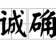 誠確