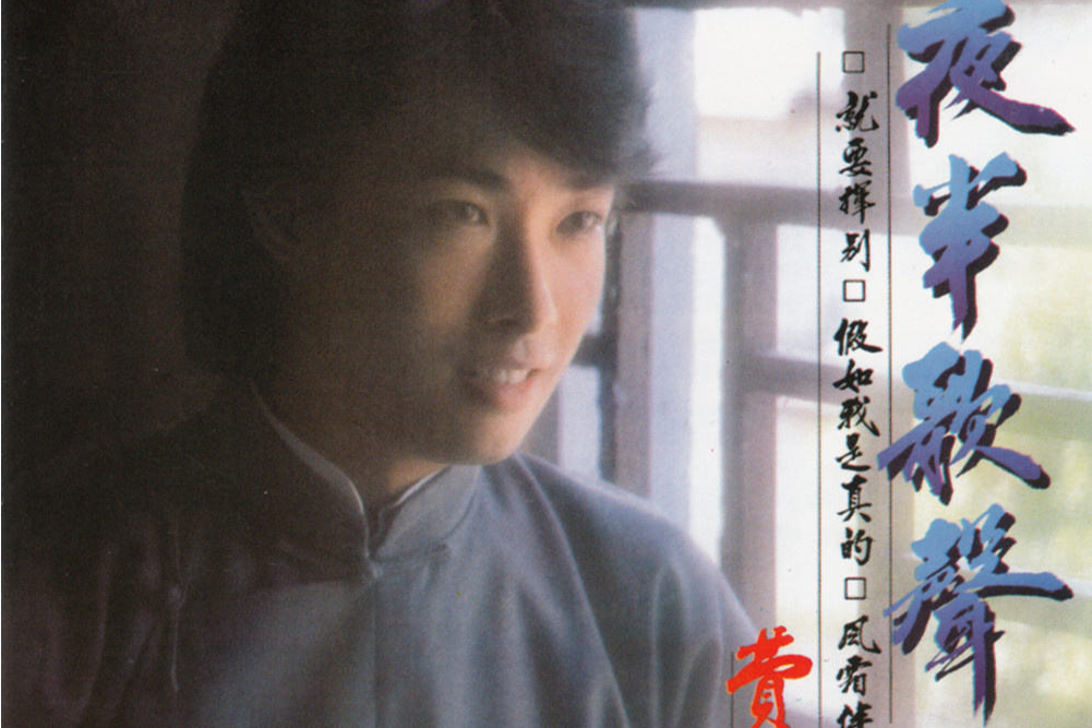 就要揮別(費玉清演唱的歌曲) 就要揮別(費玉清演唱的歌曲)