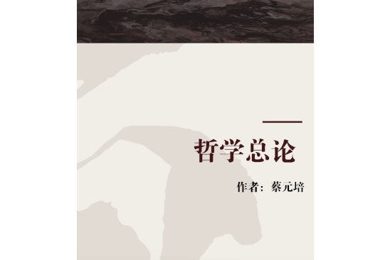 哲學總論 哲學總論